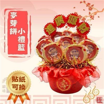 祝壽麥芽餅小禮籃／敬神祝壽聖誕／麥芽餅禮籃