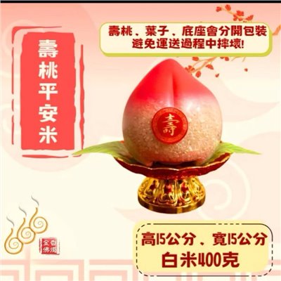 壽桃平安米