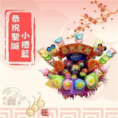 恭祝聖誕小禮籃