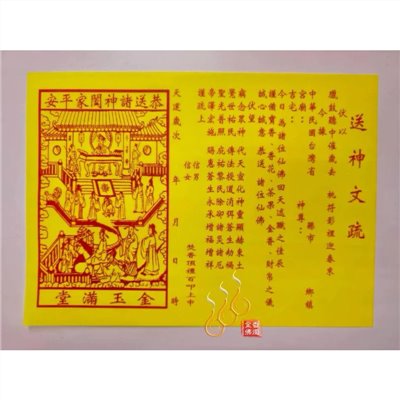 送神文疏