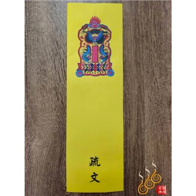 疏文封套