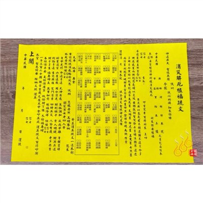 消災解厄疏文,祭改方紙疏文