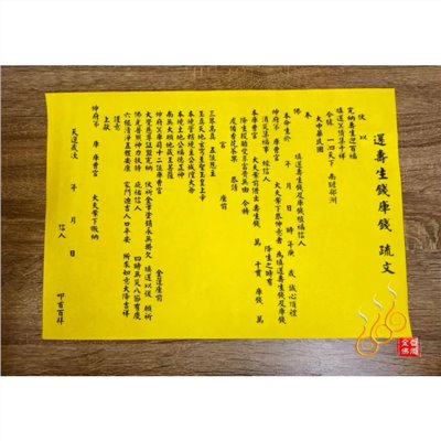 壽生還庫疏文
