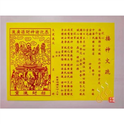 接神文疏／接神符／農曆正月初4接神