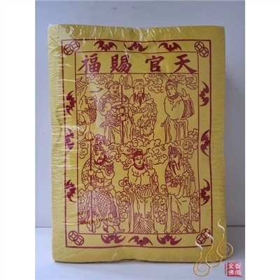 黃天官／天官賜福／敬上蒼補運辦事專用
