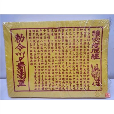 黃改厄錢／黃改年／祭改辦事改運用