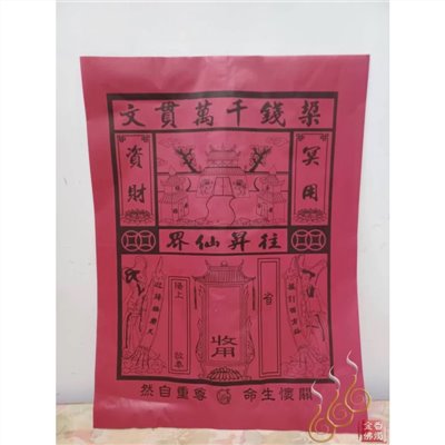 往生紅紙袋／冥用紅包袋(厚款) ／清明節／祭祖／重陽節／裝紙錢金銀元寶