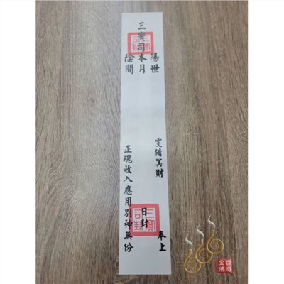 三寶司封套／往生封條／往生用品必備／清明節／祭祖