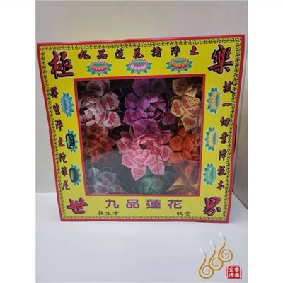 盒裝九品往生蓮花／特A紙質全張/祭祖／拜塔／清明節必備／渡亡法會／公媽往生者