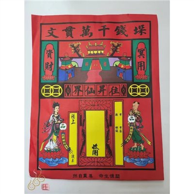 往生九品福衣／袋裝九色紙衣／極樂世界紙衣／公媽／祖先／法會／普渡清明