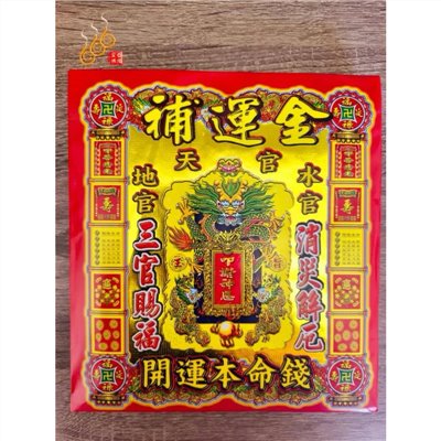 天地水官補運金紅包袋／信封式環保金／三元補庫／1包10只