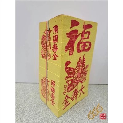 機械印箔大壽金／機械壽金9吋 10只／拜神明／門口／犒賞