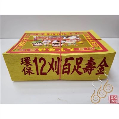 將牌12刈環保金箔百足壽金／環保紙／拜神明／初一，十五