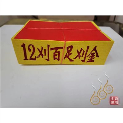 12刈環保錫箔百足刈金／將牌／環保紙／拜神明／拜祖先／地基主／初一，十五