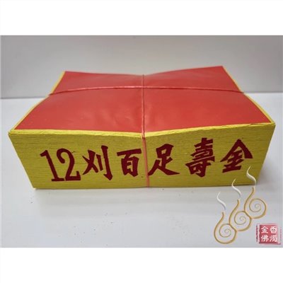 將牌12刈環保錫箔百足壽金／環保紙／拜神明／初一，十五
