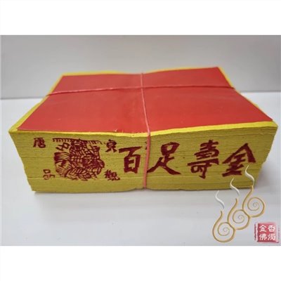 唐品貞觀12刈手工正錫箔百足壽金／環保紙／拜神明／初一，十五