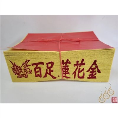 將牌手工正錫箔12刈百足蓮花金銀／女兒金／環保燃燒迅速／拜祖先／拜塔／嫁出去的女兒拜長輩用金