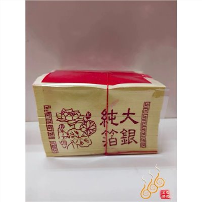 環保純箔大銀／大純箔／拜公媽／祭祖／清明重陽