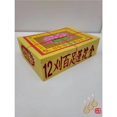 12刈環保金箔百足蓮花金銀／將牌／女兒金／環保燃燒迅速／拜祖先／拜塔／嫁出去女兒祭拜長輩金