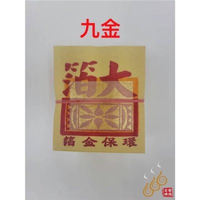 機械印箔九金、九銀／機械印箔公媽金銀／將牌／燃燒不黑煙／拜公媽祖先／拜門口／拜地基主