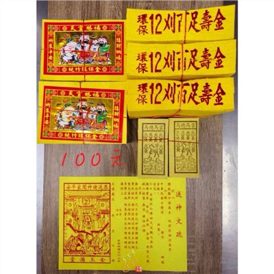 送神金紙／農曆12月24送神／送神早