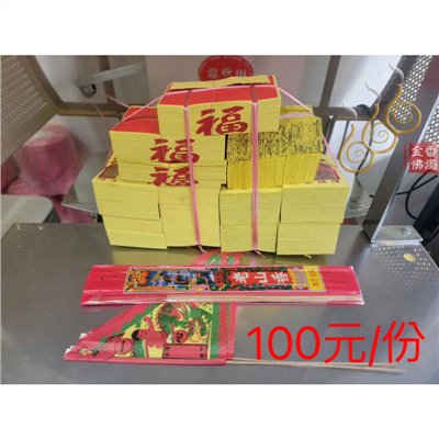 機械印箔門口金／綁份金／門口拜拜組合金／初二 十六拜門口／開市／動土／除夕門口金