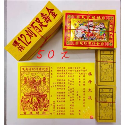 接神金紙／農曆正月初4接神／接神晚