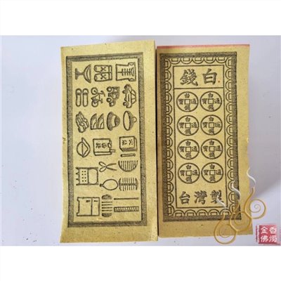外方更衣／外方白錢／更衣白錢／祭改小方紙／外方紙／辦事祭改用