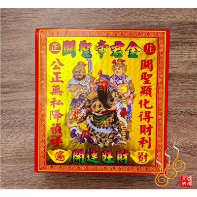關聖帝君紅包袋金／信封式環保金／1包10只／拜關公