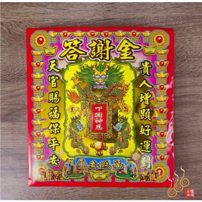 答謝金／信封式環保金／叩謝神恩／中了要答謝／1包10只