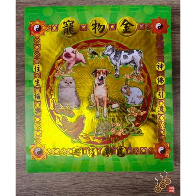 寵物紅包袋金／信封式環保金／六畜金／1包10只