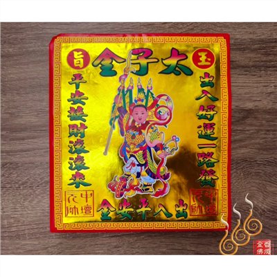 太子爺紅包袋金／信封式環保金／1包10只／拜中壇元帥