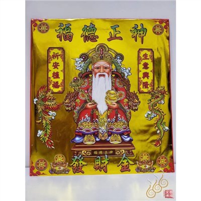 福德正神紅包袋金／信封式環保金／1包10只／拜土地公／環保純竹