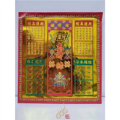 補運貴財丁紅包袋金／信封式環保金／1包10只／改年真經／陰陽本命／環保純竹
