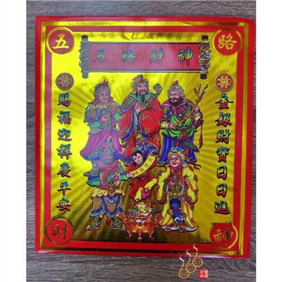 五路財神紅包袋金／信封式環保金／1包10只／拜門口／開市／補財／環保純竹