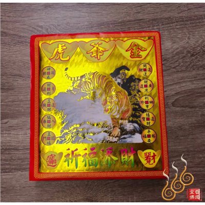 虎爺金紅包袋金／信封式環保金／拜虎爺