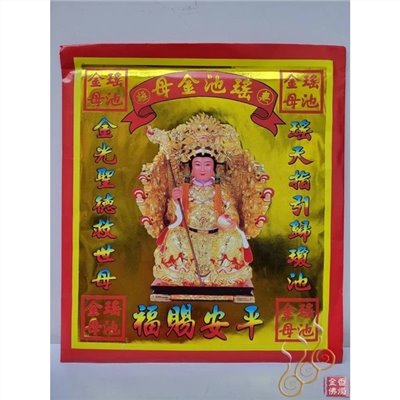 瑤池金母紅包袋金／信封式環保金／1包10只