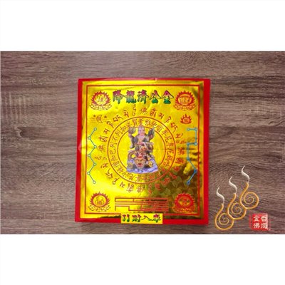 濟公師父紅包袋金／信封式環保金／1包10只／拜濟公／降龍濟公