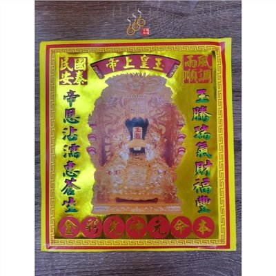 玉皇上帝紅包袋金／信封式環保金／1包10只／拜天公