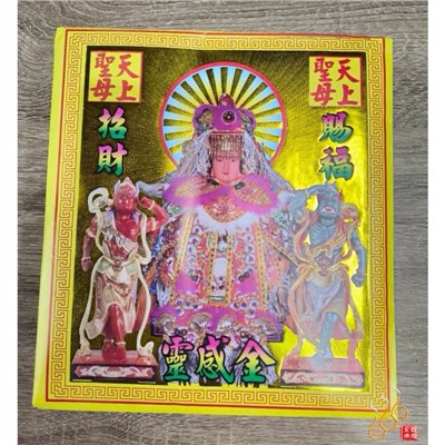 天上聖母紅包袋金／信封式環保金／1包10只／拜媽祖