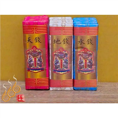 環保天錢地錢水錢／1支50萬／環保補運錢／燃燒迅速／初一十五／祝壽敬神補庫/天地水錢