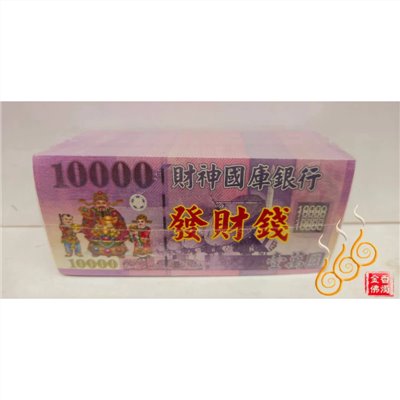 天官發財錢／10000兌現金／財神國庫發財錢／神明鈔票