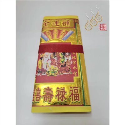 環保補運金／補運錢／改年真經／陰陽本命／1只