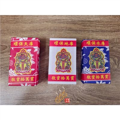 環保天庫地庫水庫／1支10萬貫／包金紙／敬神祝壽／補財庫／三官補庫/天地水庫