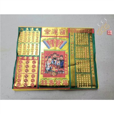 環保大補運金／25.5＊20cm大補運金10只入／改年真經／彩色燙金面