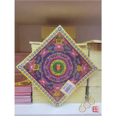 TC506／藥師真言／藥師經文／燙金雙面摺痕元寶紙／20.3公分