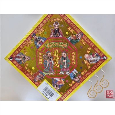 TC220／貴人／接引貴人／燙金雙面摺痕元寶紙