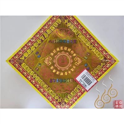 TC206／八路財神／進財補庫／添運補庫／燙金雙面摺痕元寶紙