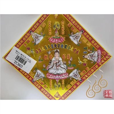 TC603／觀音／觀世音菩薩／燙金雙面摺痕元寶紙