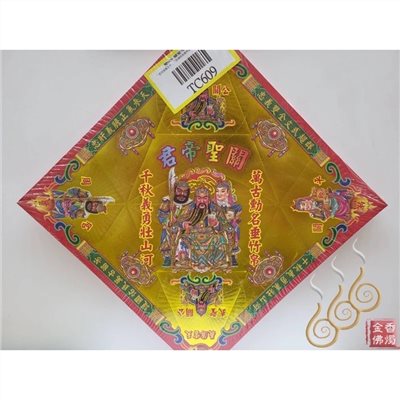 TC609／關公／關聖帝君／燙金雙面摺痕元寶紙